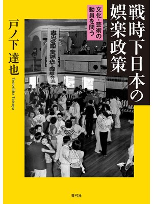 cover image of 戦時下日本の娯楽政策　文化・芸術の動員を問う